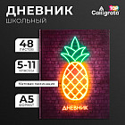 Дневник для 5-11 классов «Ананас. Неон вывеска»