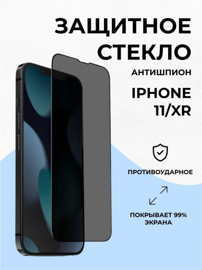 Стекло защитное для iPhone 11/XR