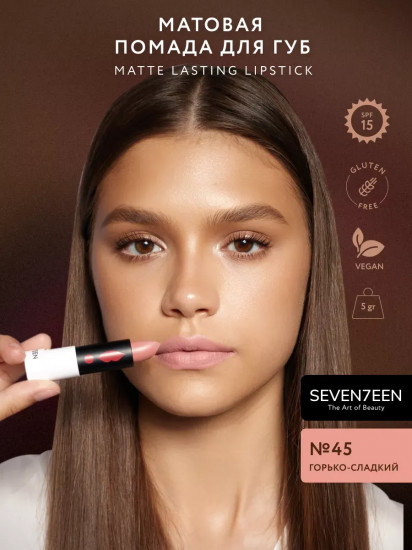 Помада для губ устойчивая матовая «Matte lasting lipstick» SPF 15, тон 45 Горько-сладкий