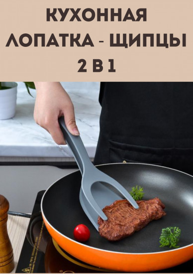 Прижимная кухонная лопатка-щипцы 2 в 1