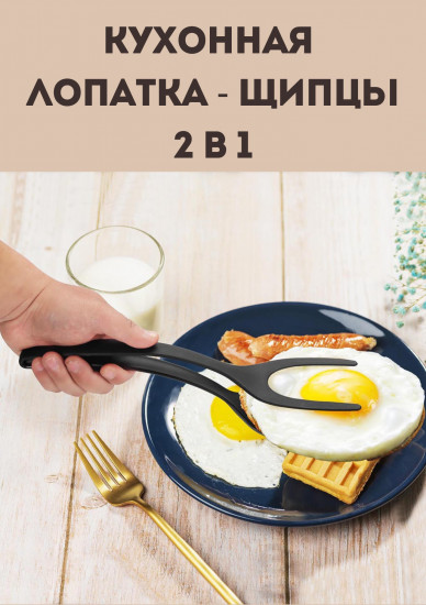 Прижимная кухонная лопатка-щипцы 2 в 1