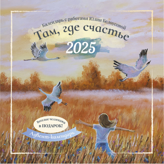 Настенный календарь «Там, где счастье 2025»