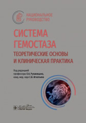 Система гемостаза. Теоретические основы и клиническая практика
