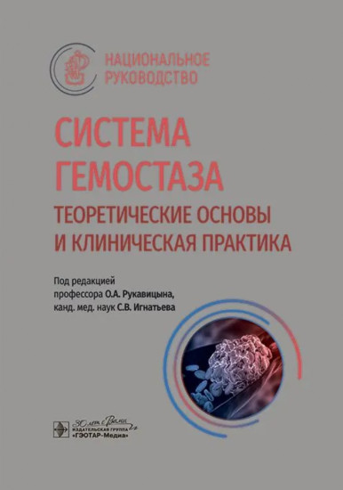 Система гемостаза. Теоретические основы и клиническая практика