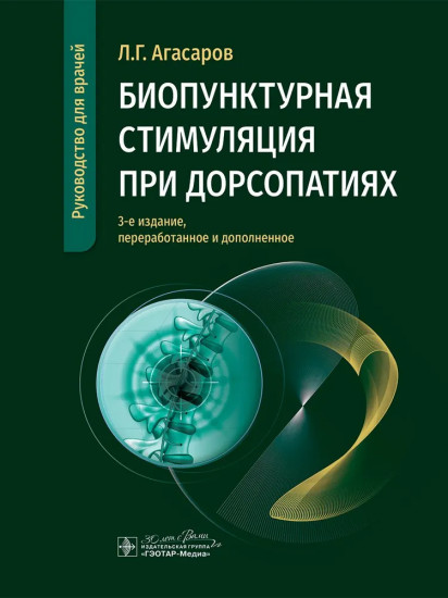 Биопунктурная стимуляция при дорсопатиях