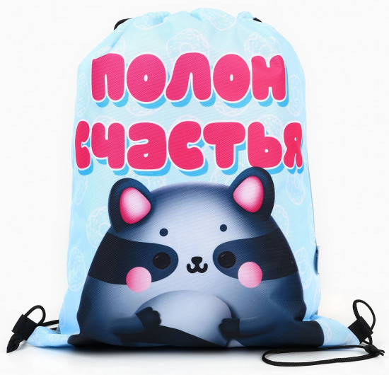 Мешок для обуви «Полон счастья»