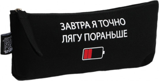Пенал школьный «Лягу пораньше»