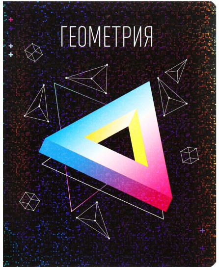 Тетрадь предметная «Геометрия»