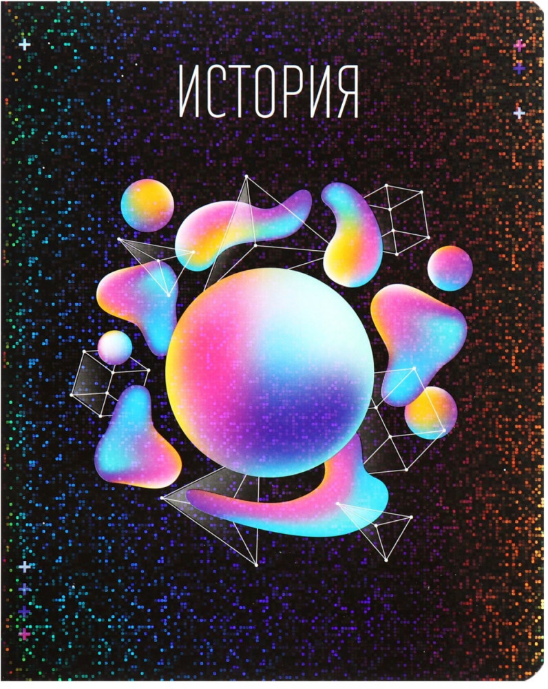 Тетрадь предметная «История» | Абстракция | Calligrata