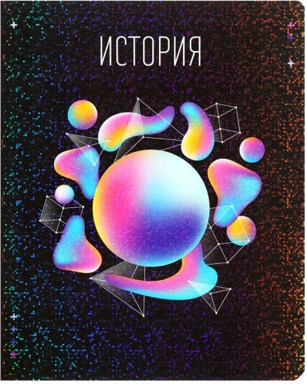 Тетрадь предметная «История»