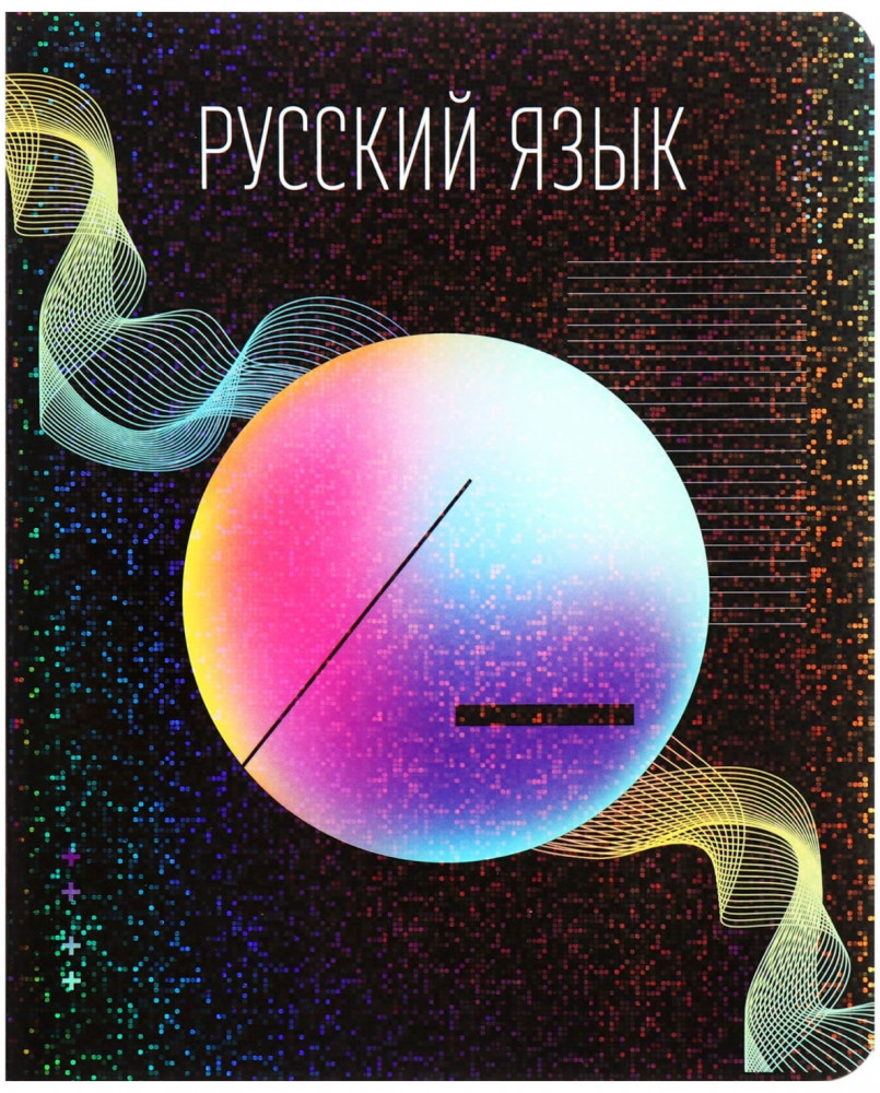 Тетрадь предметная «Русский язык» | Абстракция | Calligrata