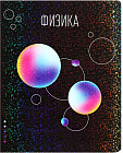 Тетрадь предметная «Физика»