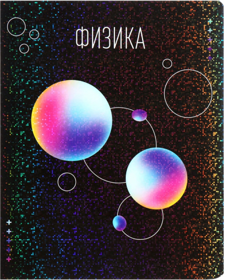 Тетрадь предметная «Физика»