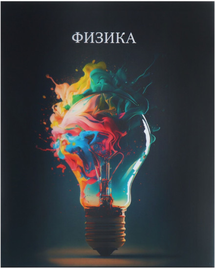 Тетрадь предметная «Физика»