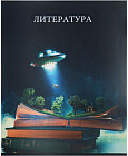 Тетрадь предметная «Литература»
