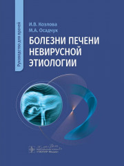 Болезни печени невирусной этиологии