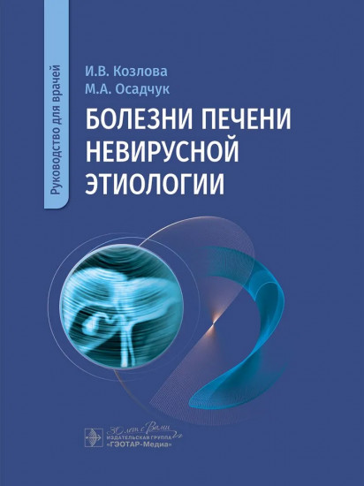 Болезни печени невирусной этиологии