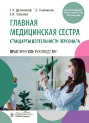 Главная медицинская сестра. Стандарты