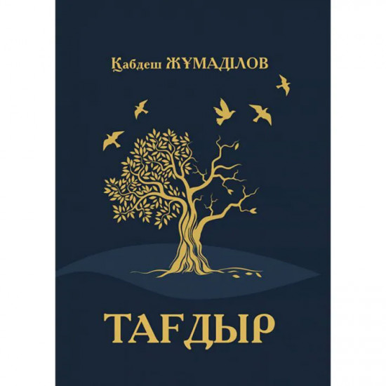 Тағдыр