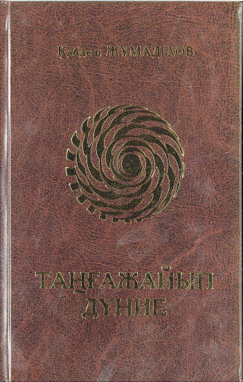 Таңғажайып дүние