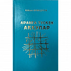 Аранға түскен аққулар