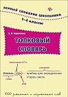 Толковый словарь. 1-4 классы