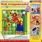 Набор для изготовления 4-х открыток "Мои поздравления"