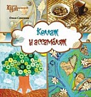 Коллаж и ассамбляж