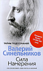 Сила Намерения. Как реализовать свои мечты и желания