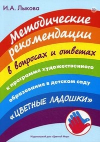 Методические рекомендации в вопросах и ответах к программе художественного образования в детском саду &quot;Цветные ладошки&quot;