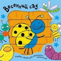 Весенний сад | Первые пазлы для маленьких пальчиков