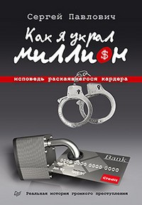 Как я украл миллион