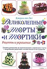 Великолепные торты и тортики. Рецепты и украшение