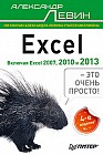 Excel – это очень просто!
