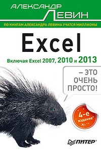 Excel – это очень просто! | Книги А. Левина