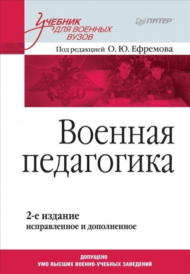 Военная педагогика. Учебник для вузов