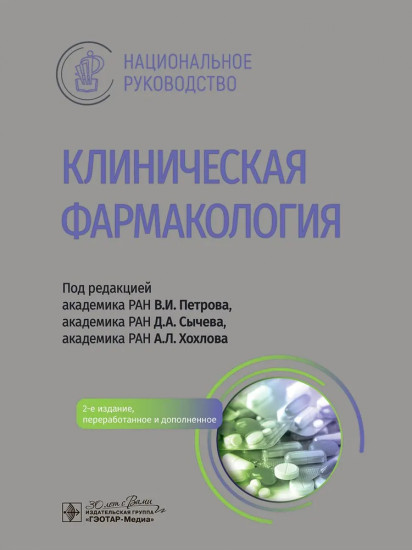 Клиническая фармакология. Национальное руководство
