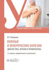 Кожные и венерические болезни. Диагностика