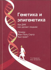 Генетика и эпигенетика