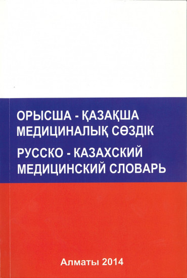 Орысша-қазақша медициналық сөздік. Русско-казахский медицинский словарь
