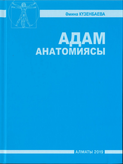 Адам анатомиясы