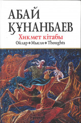 Хикмет кітабы: Ойлар Мысли Thoughts