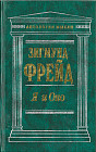 Я и Оно