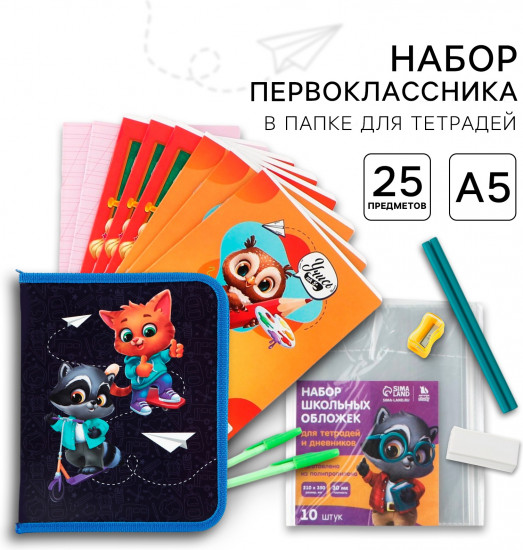 Набор первоклассника