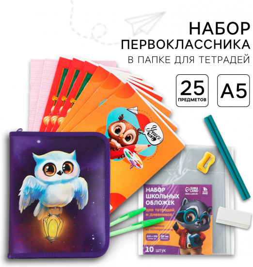 Набор первоклассника