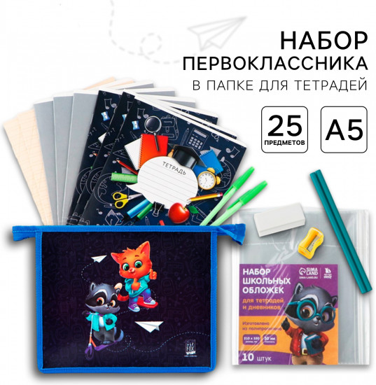 Набор первоклассника