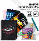 Набор первоклассника