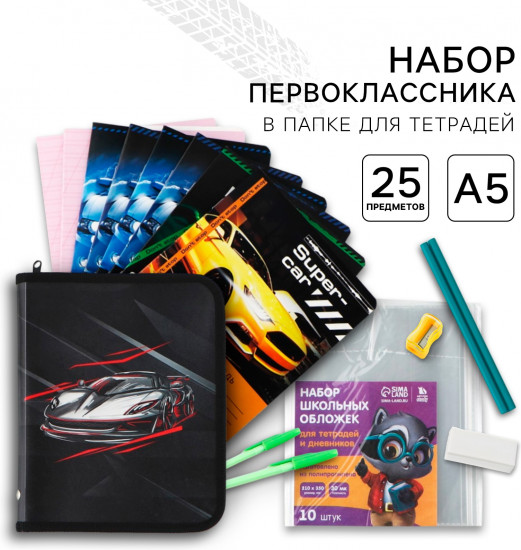 Набор первоклассника