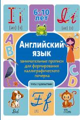 Английский язык: занимательные прописи