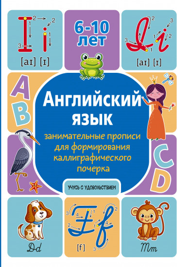 Английский язык: занимательные прописи